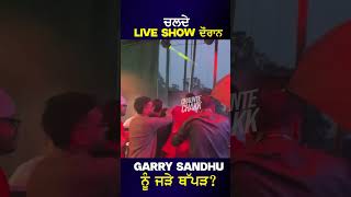 ਕਹਿੰਦੇ Garry Sandhu ਰਗੜਤਾ ਸਟੇਜ ਤੇ ਢਾਹ ਲਿਆ shorts garrysandhu [upl. by Horatio]