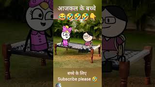 Aaj Kal ke bacche comedy tweens funny tween tweencraft cartoon shorts [upl. by Avelin]