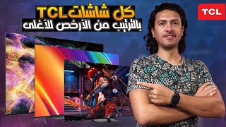 شاشات TCL بالترتيب من الأفضل للأسوأ 🔥 و الفرق بين موديلات شاشات TCL [upl. by Akinert439]