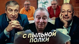 С ПЫЛЬНОЙ ПОЛКИ  Геннадий Хазанов 2024 г gennadyhazanov [upl. by Fayina]