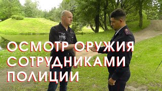 Осмотр оружия сотрудниками полиции 18 [upl. by Akyssej]