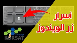 أسرار زر ويندوز التي لا يعرفها 90 من المستخدمين Windows button [upl. by Euqitsym]