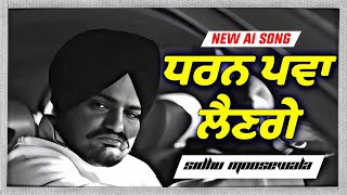 Thapian  ਧਰਨ ਪਵਾ ਲੈਣਗੇ  Sidhu Moosewala New Punjabi song 2024 Latest song sidhumoosewala Ai [upl. by Kennan]