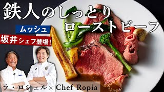 鉄人×シェフロピア 神様のローストビーフ｜【火入れ】【ムッシュ】【フレンチ】【ChefRopia】【ラ・ロシェル】 [upl. by Rodmann]