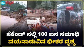 Wayanad land Sliding  ವಯನಾಡುವಿನ ಮುಂಡಕೈನಲ್ಲಿ ಭೀಕರ ಗುಡ್ಡ ಕುಸಿತ  ಕ್ಷಣದಲ್ಲೇ ಸಮಾಧಿಯಾದ 100 ಮಂದಿ [upl. by Atsed660]