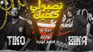 مهرجان نصبولي كمين  تيكو وزيكا  توزيع احمد لوزه 2024 [upl. by Mareah]