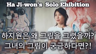 하지원은 왜 그림을 그렸을까그녀의 그림이 궁금하다면 하지원 개인전 Pink Drawing  coexistence 공존 HA jiwon’s Solo Exhibition [upl. by Niki]