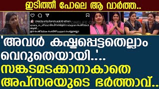 ഇടിത്തീ പോലെ ആ വാര്‍ത്ത സങ്കടമടക്കാനാകാതെ അപ്‌സരയുടെ ഭര്‍ത്താവ്  Apsara  Bigg Boss Malayalam [upl. by Sedruol24]