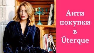 Антитренды в Uterqüe Антипокупки Вышло из моды [upl. by Burkhart]