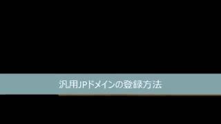 バリュードメイン 汎用JPドメイン登録方法 [upl. by Kusin62]