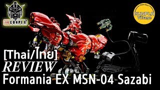 รีวิว Formania EX MSN04 Sazabi By TidGunpla Thaiไทย [upl. by Spiegel]