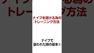 ナイフを避けるためのトレーニング方法【誰でもできる護身術】ナイフで襲われた時の基本⑥ 【生き延びるための護身術】 [upl. by Akiehsal]