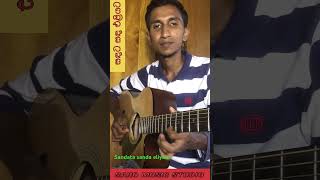 සඳට සඳ එළියට  Sandata Sanda Eliyata  Guitar Lesson  Saho Music Studio [upl. by Pero75]