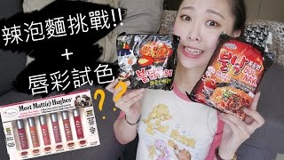 水水不務正業之 邊吃辣泡麵邊做唇彩試色✌ feat Gina 夢露 小米 雅勻 Tiffany 查理 [upl. by Nuarb725]