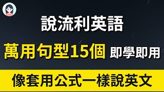 练流利英语 万能口语句型15个 像套用公式一样轻松说好英文 [upl. by Tinor]