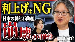 【止まらない円安】日本経済は「利上げ」に耐えられない？ 株と不動産のマーケットが大打撃を受けるワケ《岡崎良介の経済解説②》 [upl. by Itisahc]