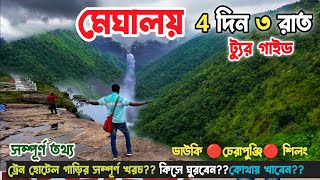 মেঘালয় ভ্রমণ গাইড 4 দিন 3 রাত  চেরাপুঞ্জি ডাউকি শিলং Meghalaya Tour Guide Meghalaya Tour Plan 😍 [upl. by Olracnaig]