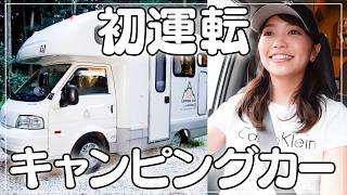 人生初！キャンピングカーを運転しました🚐🏕️ [upl. by Pero469]