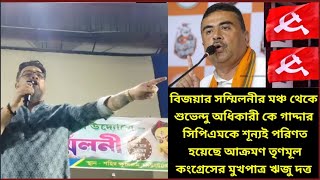 কেশপুরে বিজয়া সম্মিলানিতে একযোগে সিপিএম বিজেপিকে আক্রমণ করলেন তৃণমূল কংগ্রেসের মুখপাত্র রিজু দত্ত [upl. by Cordelie509]