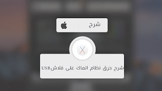 شرح حرق نظام الماك على فلاش USB [upl. by Yllim]