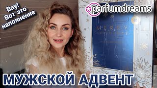 АДВЕНТ PARFUMDREAMS МУЖСКАЯ ВЕРСИЯ за 45€ с КРУТЫМ НАПОЛНЕНИЕМ 🔥  И МНЕ И МУЖУ ДОСТАНЕТСЯ ☺️ [upl. by Adile]