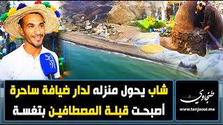 بإمكانيات بسيطة شاب يحول منزله لدار ضيافة ساحرة أصبحت قبلة المصطافين بتغسة [upl. by Swehttam326]