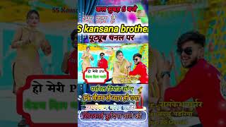 N S kansana Brothers YouTube channel सिंगर रामकेश गुर्जर की आवाज में पीके मैडम love song [upl. by Vidovic]