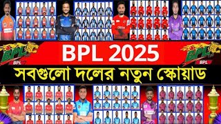 BPL 2025  All Team Full Squads  Cricket Update [upl. by Llyrad196]