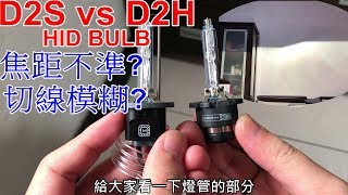 D2H HID 燈管會焦距不準切線模糊嗎  D2S vs D2H HID BULB  MORIMOTO  XB35  4500K  part4 [upl. by Anilejna]