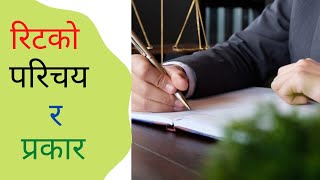 writ रिटको परिचय likhit jwaaf officer nasu 3rd paper [upl. by Alexandrina325]