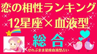 星座血液型相性ランキング、、12星座のA、B、O、AB型の、恋愛相性ランキングベスト１０をまとめました。星座と血液型でわかる 性格とあの人との相性 せれぶまま星座血液型占い [upl. by Odrautse857]