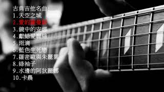 10首抒情古典吉他純音樂 10 Classical Guitar Music [upl. by Hiett]