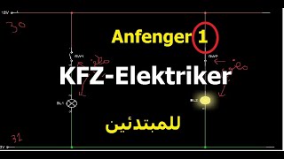 1 KFZ Schaltplan Diagram للمبتدئين في مجال كهرباء السيارات لمعرفة قرائة الخرائط او مخطّط [upl. by Oskar]