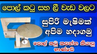 Scroll saw marking at home  scrollsaw coconut shell cutting meshing polkatu kapana meshima [upl. by Stanwin]