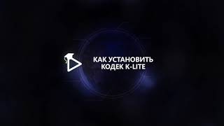 2 Как установить кодек K lite [upl. by Christal]