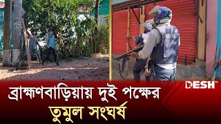 ব্রাহ্মণবাড়িয়ায় দুই পক্ষের সংঘর্ষে আহত ১০  Brahmanbaria News  Desh TV [upl. by Aidahs]