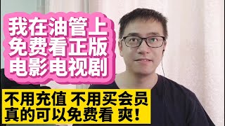 我在油管YouTube上免费看正版电影和电视剧美剧英剧 都带中英文双语字幕 不用充值 不用买会员 真的可以免费看 在油管YouTube上免费看正版电影电视剧学英语快速提高英语水平 [upl. by Haidabo]