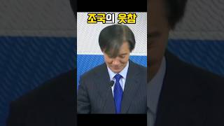 조국의 진심에도 청중이 웃는 이유 조국 조국혁신당 웃참 [upl. by Brade]