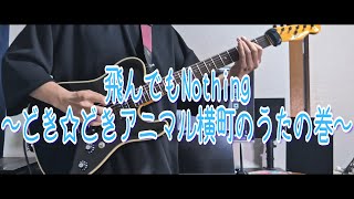 【アニマル横丁】飛んでもNothing～どき☆どきアニマル横町のうたの巻～【弾いてみた】 [upl. by Nahgrom]