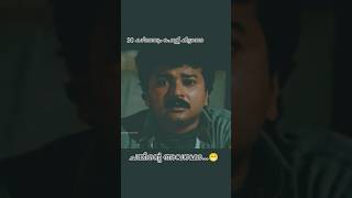 30 കഴിഞ്ഞും പെണ്ണ് കിട്ടാത്ത ചങ്കിന്റെ അവസ്ഥ malayalamcomedy jagathycomedy shorts shortsfeed [upl. by Ajiam]