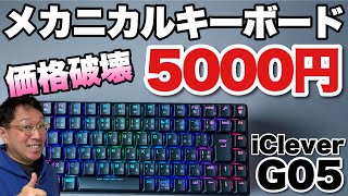 【安いけど最高】メカニカルキーボードの激安モデル「iClever G05」は、最高にいいですよ。安くて打ちやすいのはこれでしょ！ [upl. by Noir516]