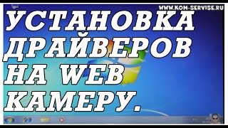 Установка драйвера веб камеры ноутбука на windows 7 [upl. by Nemhauser]