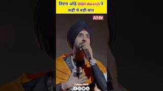 तिरंगा ओढ़े Diljit Dosanjh ने कही ये बात shorts diljitdosanjh diljitlive awaranewswala [upl. by Lane576]