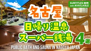 【名古屋】日帰り温泉・スーパー銭湯おすすめ4選！サウナや岩盤浴も│愛知｜最新│日帰り｜温泉｜旅｜RAKU SPA GARDEN 名古屋｜天空SPAHILLS 竜泉寺の湯 名古屋｜湯～とぴあ宝 [upl. by Constancia]