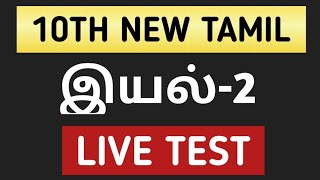 🔴LIVE TEST 🎯10th TAMIL NEW BOOK💥இயல்2 🎯 [upl. by Aivato523]