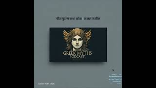 Greek Myths  Hindi 1 [upl. by Kushner]