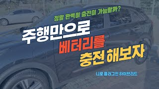 플러그인 하이브리드 주행하면서 충전하기 [upl. by Slifka]