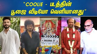 COOLIE  படத்தின் பூஜை வீடியோ வெளியானது  Coolie Poojai Video  Rajinikanth  Lokesh [upl. by Ateuqahs]