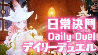 【 ハリー・ポッター魔法の覚醒】日常决鬥 Daily Duel デイリーデュエル [upl. by Spurgeon96]