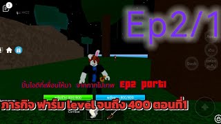 Ep 2 แห่งดารฟาร์มสุดทรมาน ปั้นไอดีที่พื่อนให้มา จาก กาก ไป เทพ Ep2 Part1 Roblox Blox Fruits [upl. by Olraced]